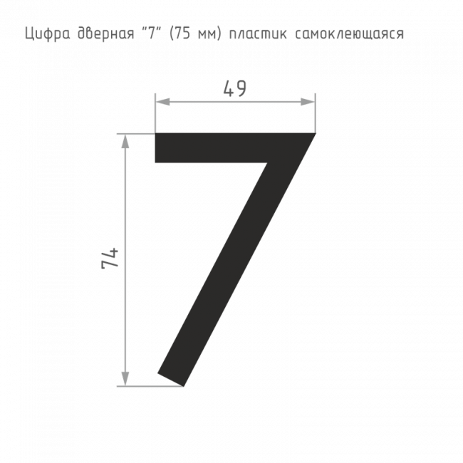 Цифра на дверь 75 мм хром 7 — для бизнеса и офиса Цифра на дверь 75 мм хром 7 — для бизнеса и офиса