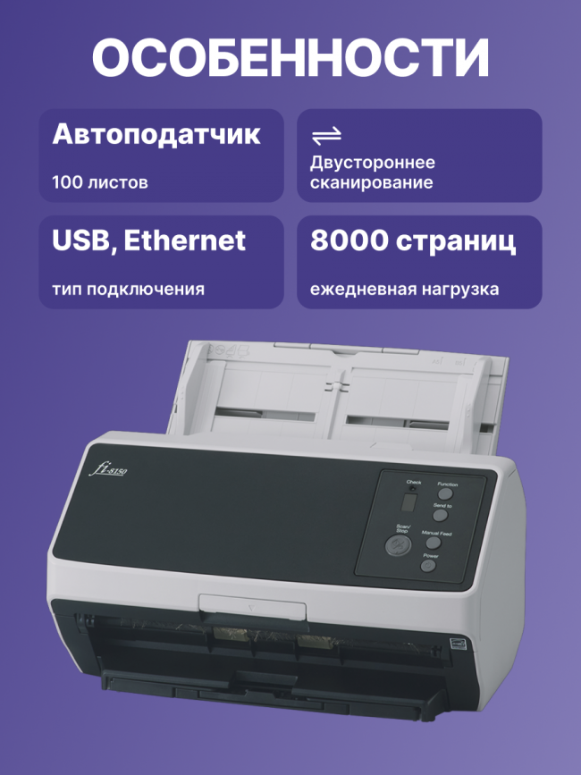 fi-8150 Документ сканер А4, двухсторонний, 50 стр/мин, автопод. 100 листов, USB 3.2, Gigabit Ethernet Fujitsu fi-8150 (PA03810-B101) — для бизнеса и офиса