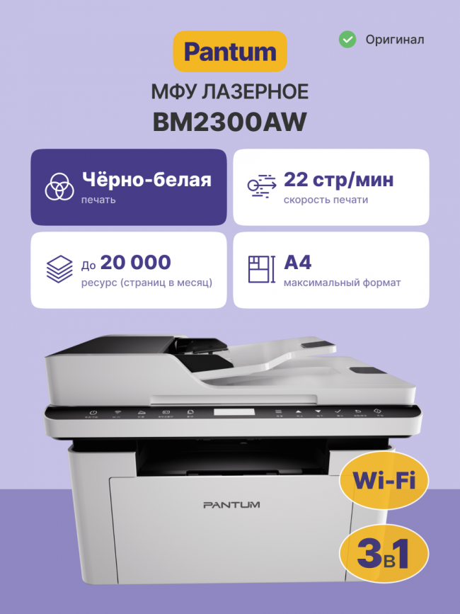 МФУ лазерное, монохромное МФУ лазерное Pantum BM2300AW — для бизнеса и офиса МФУ лазерное, монохромное МФУ лазерное Pantum BM2300AW — для бизнеса и офиса