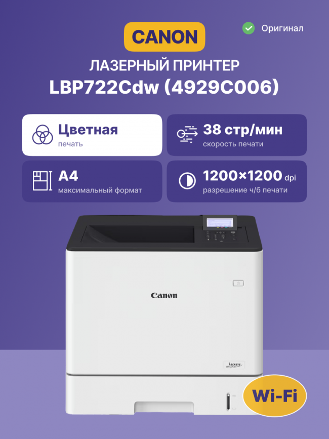 Лазерный принтер цветной Canon 4929C006 — для бизнеса и офиса Лазерный принтер цветной Canon 4929C006 — для бизнеса и офиса