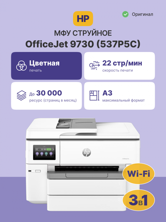 Струйное МФУ HP OfficeJet Pro 9730 (537P5C) — для бизнеса и офиса Струйное МФУ HP OfficeJet Pro 9730 (537P5C) — для бизнеса и офиса