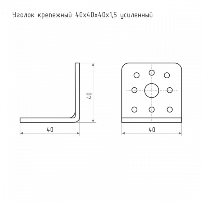 Уголок крепежный усиленный 40*40*40*1,5 цинк 40х40х40х1,5 мм — для бизнеса и офиса