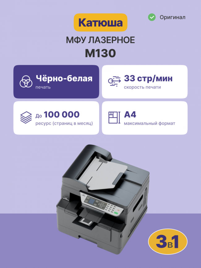 МФУ Катюша M130 принтер/копир/сканер, 33 стр/мин А4 Ч/Б, 1200 dpi. CPU 350 МГц, 1Гб RAM, Ethernet, USB, USB-host, Wi-Fi (опция). ADF 35 листов. Тонер 700 отп, заменяемый тонер 3 000 отп. До 100 000 отп/мес Katusha IT M130 — для бизнеса и офиса