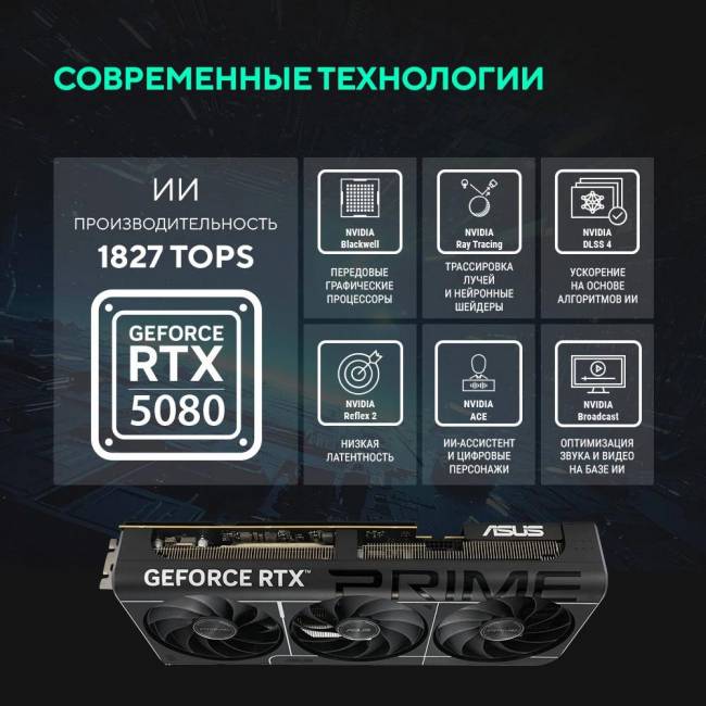 Видеокарта ASUS PRIME-RTX5080-O16G — для бизнеса и офиса