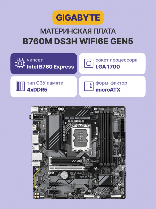Материнская плата GIGABYTE B760M DS3H WF6E GEN5 — для бизнеса и офиса Материнская плата GIGABYTE B760M DS3H WF6E GEN5 — для бизнеса и офиса