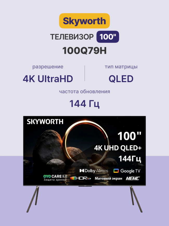 Телевизор ЖК 100'' Skyworth Skyworth 100Q79H — для бизнеса и офиса Телевизор ЖК 100'' Skyworth Skyworth 100Q79H — для бизнеса и офиса