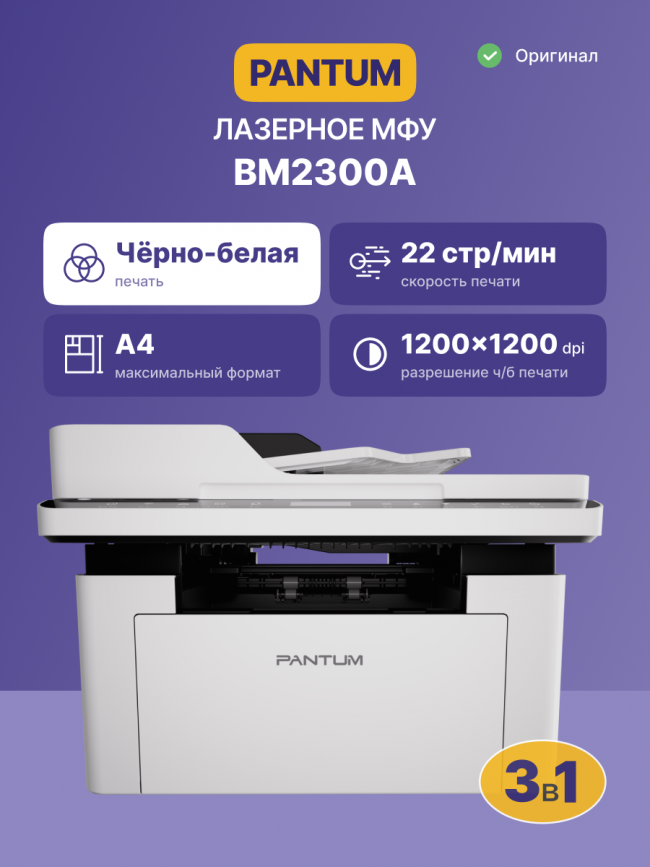 МФУ лазерное, монохромное Pantum BM2300A — для бизнеса и офиса