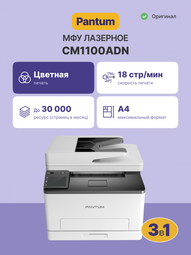 МФУ лазерное Pantum CM1100ADN — для бизнеса и офиса