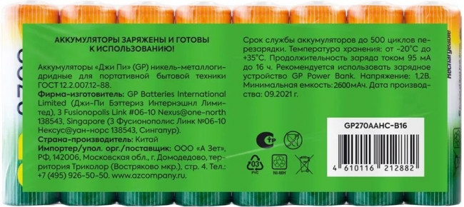 Перезаряжаемые аккумуляторы GP 270AAHC AA, емкость 2650 мАч - 16 шт. впленке GP 270AAHC AA (4610116212882) Перезаряжаемые аккумуляторы GP 270AAHC AA, емкость 2650 мАч - 16 шт. впленке GP 270AAHC AA (4610116212882)