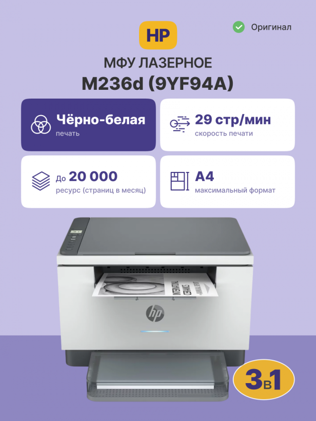 Лазерное МФУ HP LaserJet M236d (9YF94A) — для бизнеса и офиса