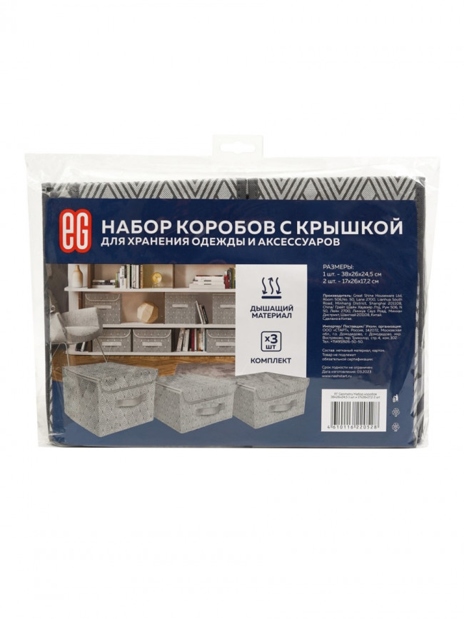 Короб для хранения Набор коробов для хранения Geometry (3 шт.)