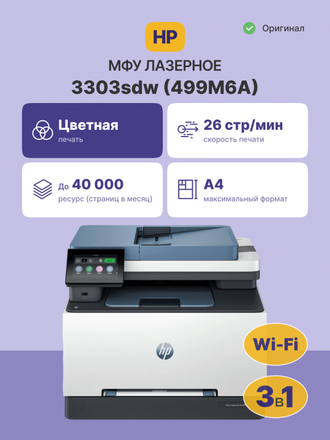 Лазерное МФУ HP Color LaserJet Pro MFP 3303sdw — для бизнеса и офиса