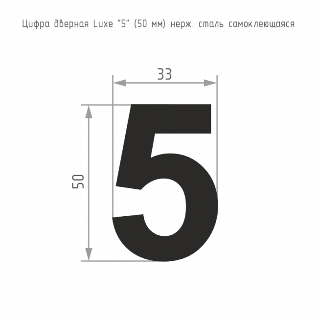 Цифра на дверь Luxe 50 мм сатинированный хром 5 — для бизнеса и офиса