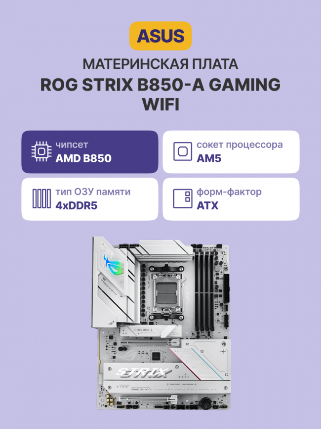 Материнская плата ASUS ROG STRIX B850-A GAMING WIFI (90MB1J50-M0EAY0) — для бизнеса и офиса