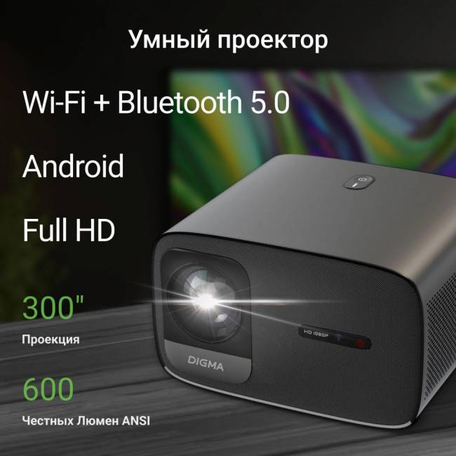 Проектор Digma DP-FHD450A — для бизнеса и офиса Проектор Digma DP-FHD450A — для бизнеса и офиса