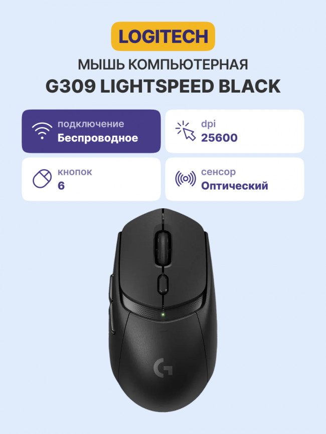 Мышь Logitech G309 Lightspeed Black (910-007199) — для бизнеса и офиса Мышь Logitech G309 Lightspeed Black (910-007199) — для бизнеса и офиса