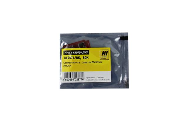 Чип Hi-Black к картриджу HP LJ M436nda/M436n(CF257A), Bk, drum, 80K — для бизнеса и офиса