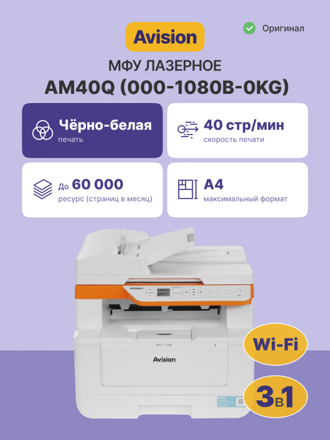 МФУ Avision МФУ Avision AM40Q — для бизнеса и офиса