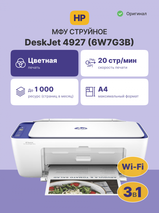 Струйное МФУ HP DeskJet Ink Advantage Ultra 4927 — для бизнеса и офиса