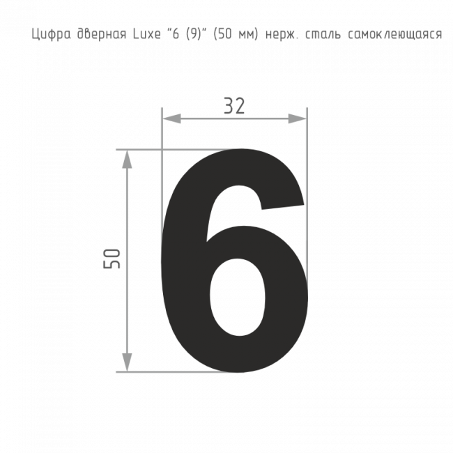 Цифра на дверь Luxe 50 мм сатинированный хром 6 (9) — для бизнеса и офиса