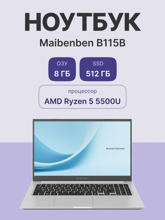 Ноутбук Maibenben B115B — для бизнеса и офиса
