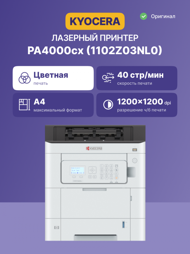 Принтер лазерный Kyocera PA4000cx Kyocera ECOSYS PA4000cx — для бизнеса и офиса
