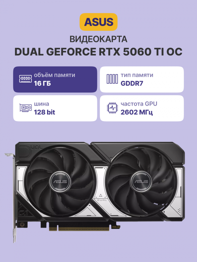 Видеокарта ASUS Dual GeForce RTX 5060 Ti 16GB GDDR7 OC Edition — для бизнеса и офиса
