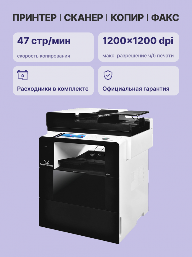 МФУ Катюша M247e (2GB) Katusha IT M247e (2GB) — для бизнеса и офиса МФУ Катюша M247e (2GB) Katusha IT M247e (2GB) — для бизнеса и офиса
