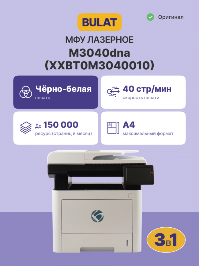 МФУ лазерное монохромное BULAT XXBT0M3040010 — для бизнеса и офиса МФУ лазерное монохромное BULAT XXBT0M3040010 — для бизнеса и офиса