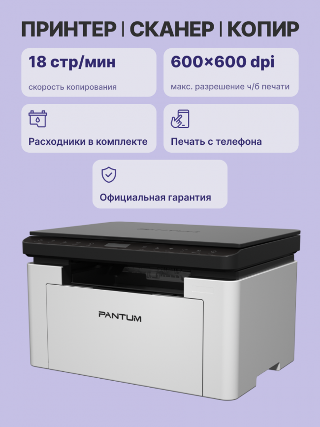 МФУ лазерное Pantum BM1800W — для бизнеса и офиса