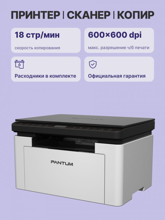 МФУ лазерное Pantum BM1800 — для бизнеса и офиса