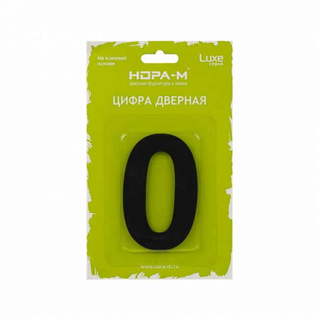 Цифра на дверь Luxe 75 мм черный 0 — для бизнеса и офиса