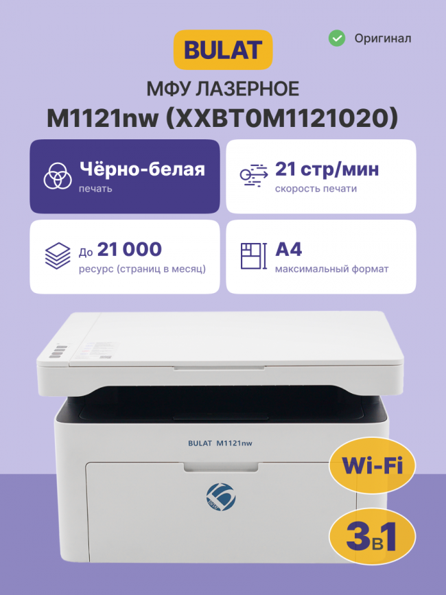 МФУ лазерное монохромное BULAT XXBT0M1121020 — для бизнеса и офиса