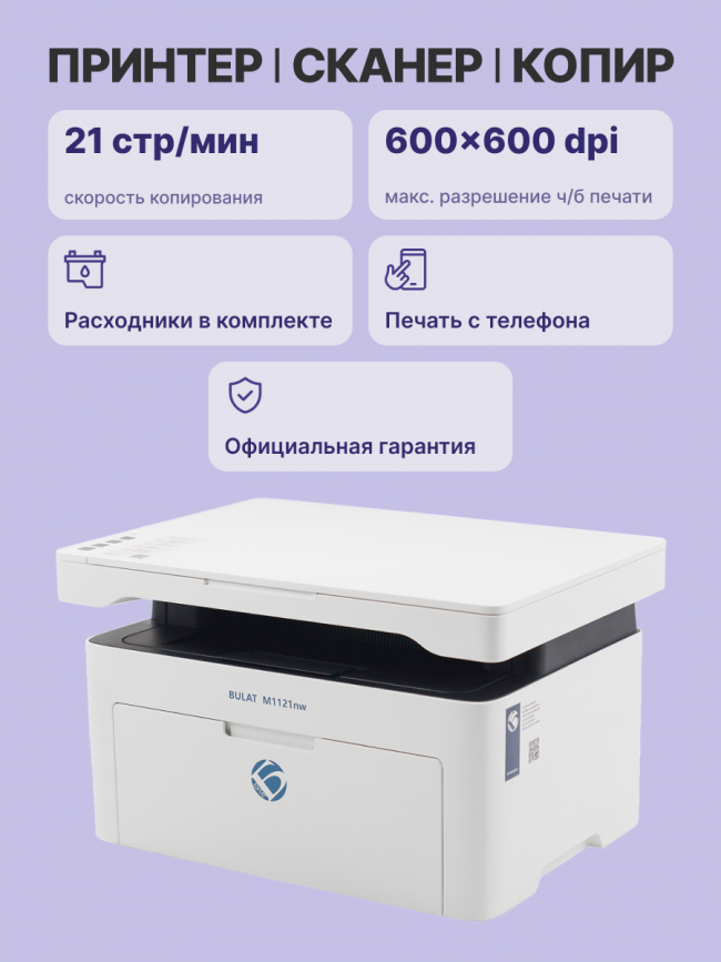 МФУ лазерное монохромное BULAT XXBT0M1121020 — для бизнеса и офиса