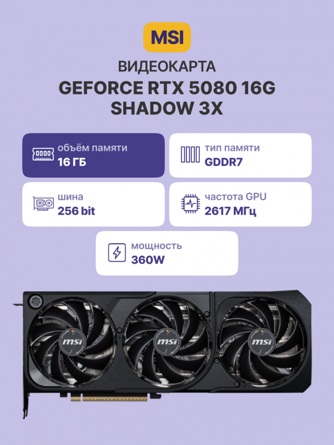 Видеокарта MSI GeForce RTX 5080 16G SHADOW 3X — для бизнеса и офиса