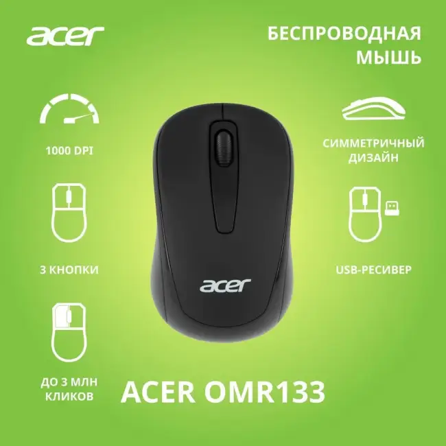 Мышь компьютерная Acer OMR133 — для бизнеса и офиса Мышь компьютерная Acer OMR133 — для бизнеса и офиса