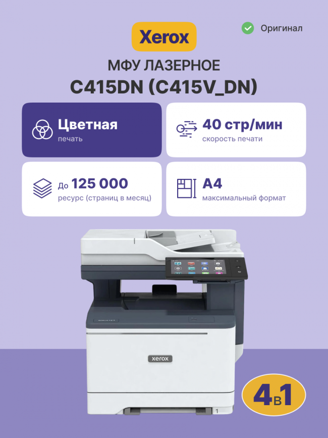 МФУ VersaLink C415DN Xerox VersaLink C415DN — для бизнеса и офиса