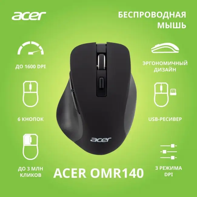 Мышь компьютерная Acer OMR140 — для бизнеса и офиса Мышь компьютерная Acer OMR140 — для бизнеса и офиса