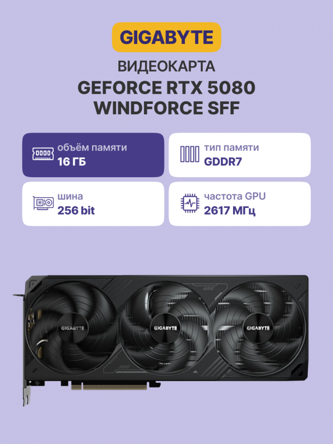 Видеокарта GIGABYTE GeForce RTX 5080 WINDFORCE SFF (GV-N5080WF3-16GD) — для бизнеса и офиса