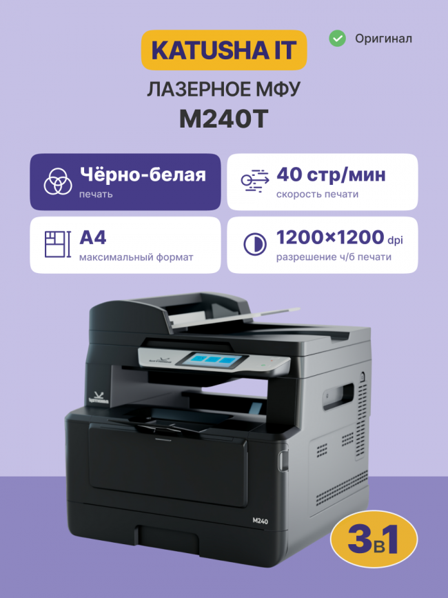 МФУ Катюша M240 принтер/копир/сканер/факс (опция), 40 стр/мин А4, ч/б, 1200 dpi. Скан: цвет/чб, большой лоток для бумаги, 1000 Мб Ethernet, USB, USB-host, Wi-Fi (опция), Факс (опция) Katusha IT M240T — для бизнеса и офиса
