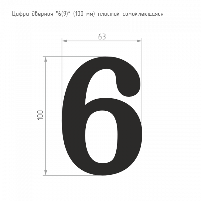 Цифра на дверь 100 мм золото 6 (9) — для бизнеса и офиса