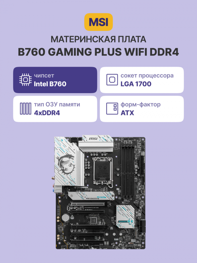Материнская плата MSI B760 GAMING PLUS WIFI DDR4 — для бизнеса и офиса