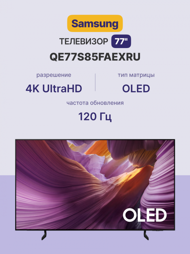 Телевизор 77'' Samsung Samsung Electronics QE77S85FAEXRU — для бизнеса и офиса Телевизор 77'' Samsung Samsung Electronics QE77S85FAEXRU — для бизнеса и офиса