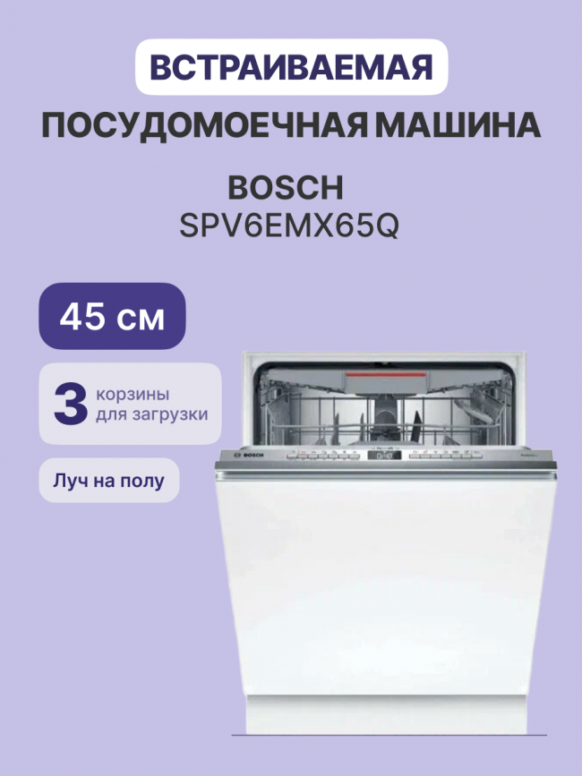 Встраиваемая посудомоечная машина Bosch Bosch SPV6EMX65Q — для бизнеса и офиса