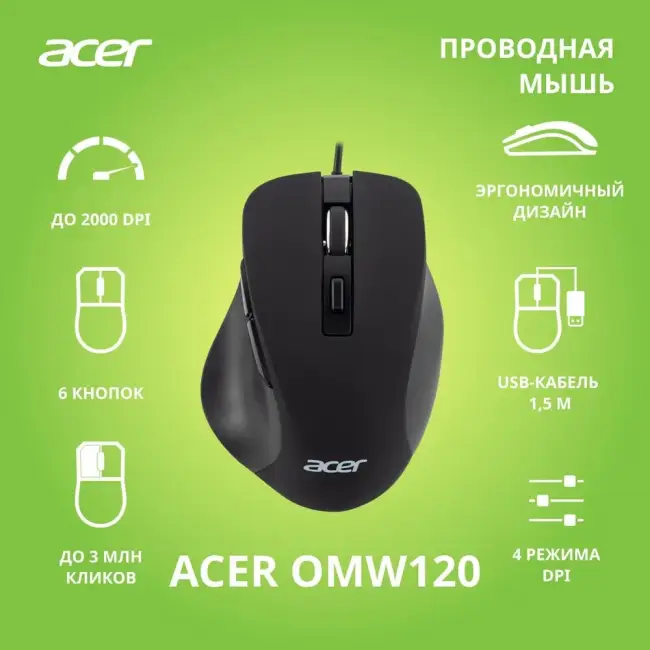 Мышь компьютерная Acer OMW120 — для бизнеса и офиса Мышь компьютерная Acer OMW120 — для бизнеса и офиса