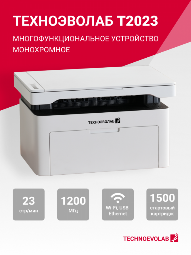 МФУ лазерное монохромное Техноэволаб T2023NW — для бизнеса и офиса