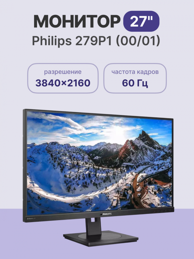 Монитор Philips 279P1 (00/01) — для бизнеса и офиса Монитор Philips 279P1 (00/01) — для бизнеса и офиса