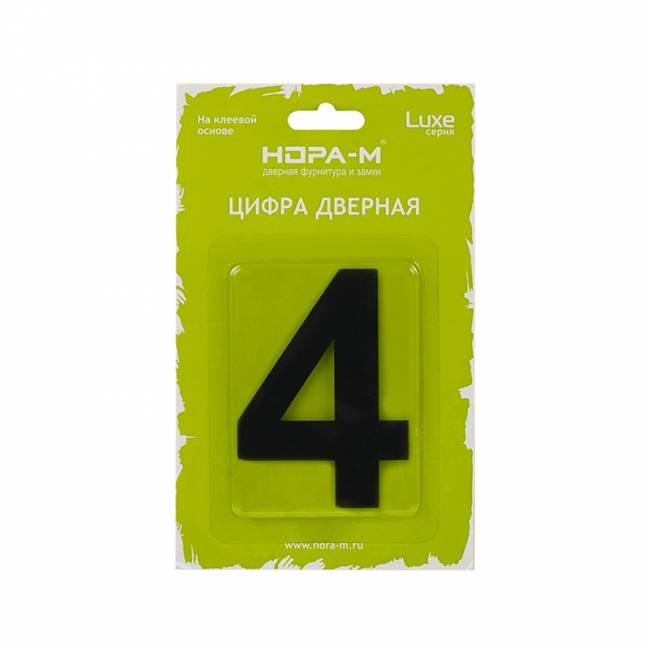 Цифра на дверь Luxe 75 мм черный 4 — для бизнеса и офиса