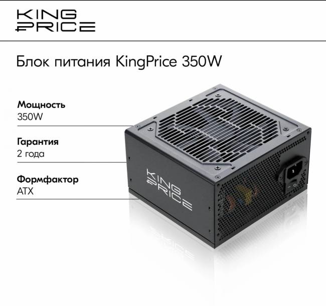 Блок питания KingPrice KPPSU350V2 — для бизнеса и офиса