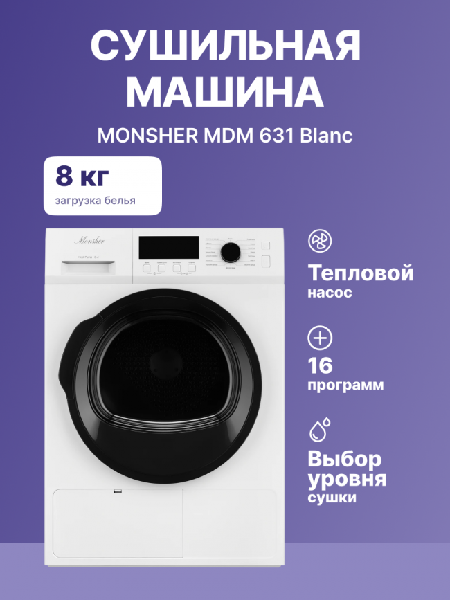 Сушильная машина MONSHER MONSHER MDM 631 Blanc — для бизнеса и офиса Сушильная машина MONSHER MONSHER MDM 631 Blanc — для бизнеса и офиса